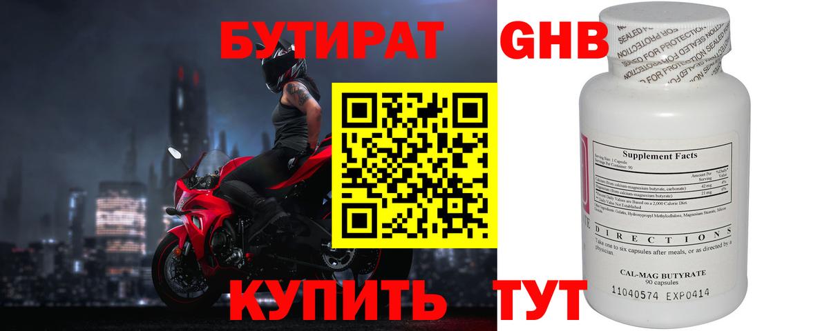 БУТИРАТ 1.4BDO Югорск